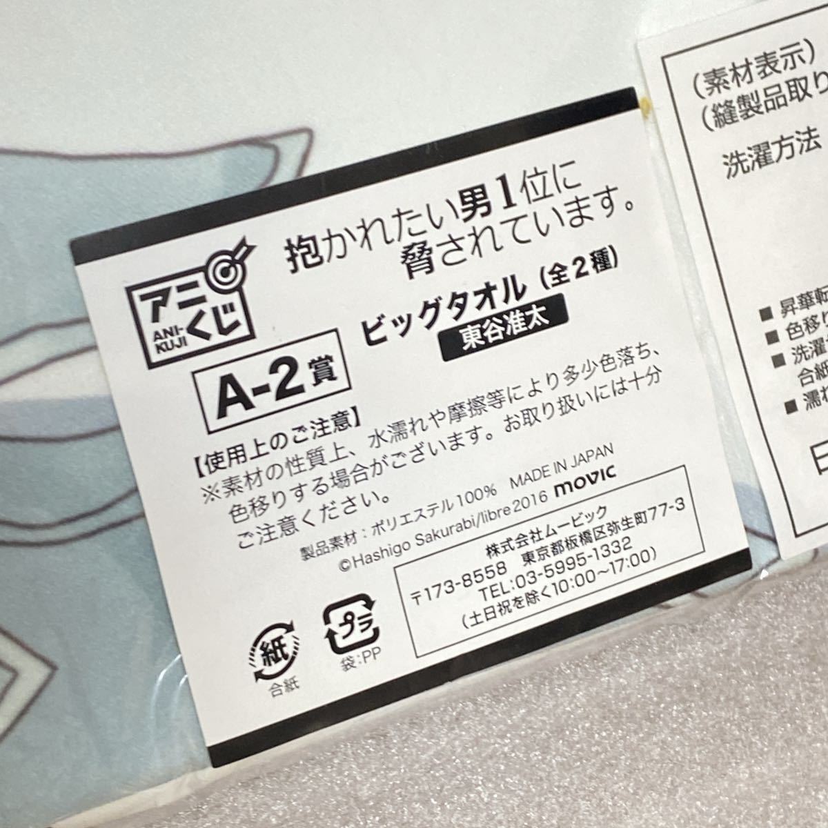 抱かれたい男1位に脅されています。 だかいち アニくじ ビッグタオル 