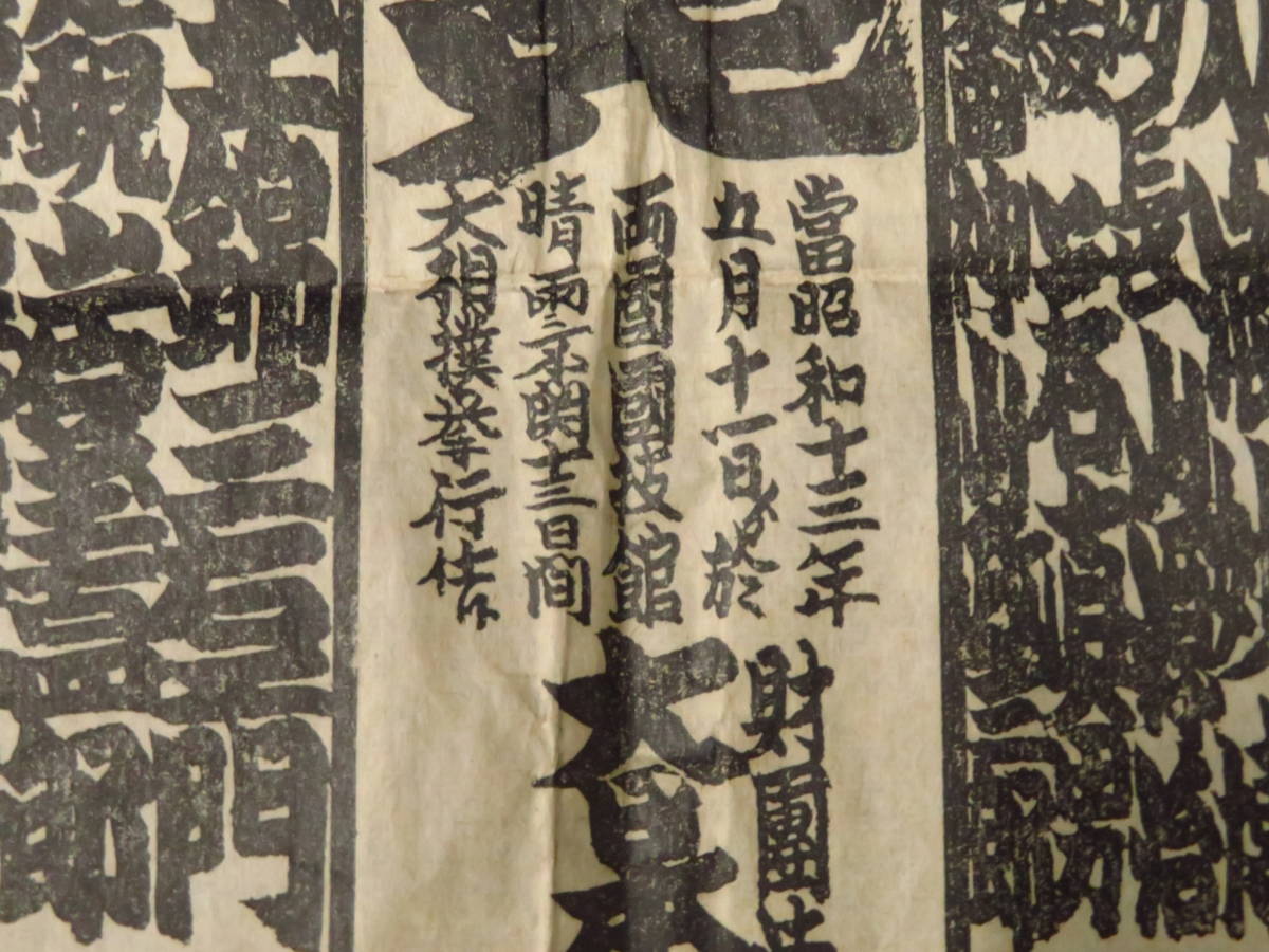 相撲 吉田司家旧蔵-2 戦前 番付 昭和13年5月場所 両国国技館 双葉山 玉