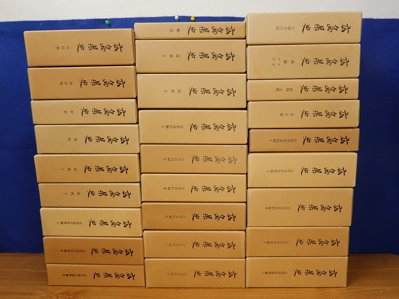 広島県史　全27巻全28冊　広島県