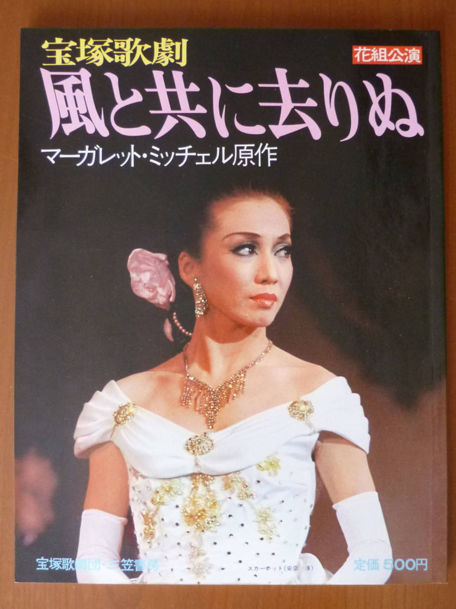 宝塚歌劇 風と共に去りぬ 花組公演 安奈淳 松あきら 鳳蘭 榛名由梨 宝塚 書籍 写真集 昭和53年 宝塚一般 売買されたオークション情報 Yahooの商品情報をアーカイブ公開 オークファン Aucfan Com