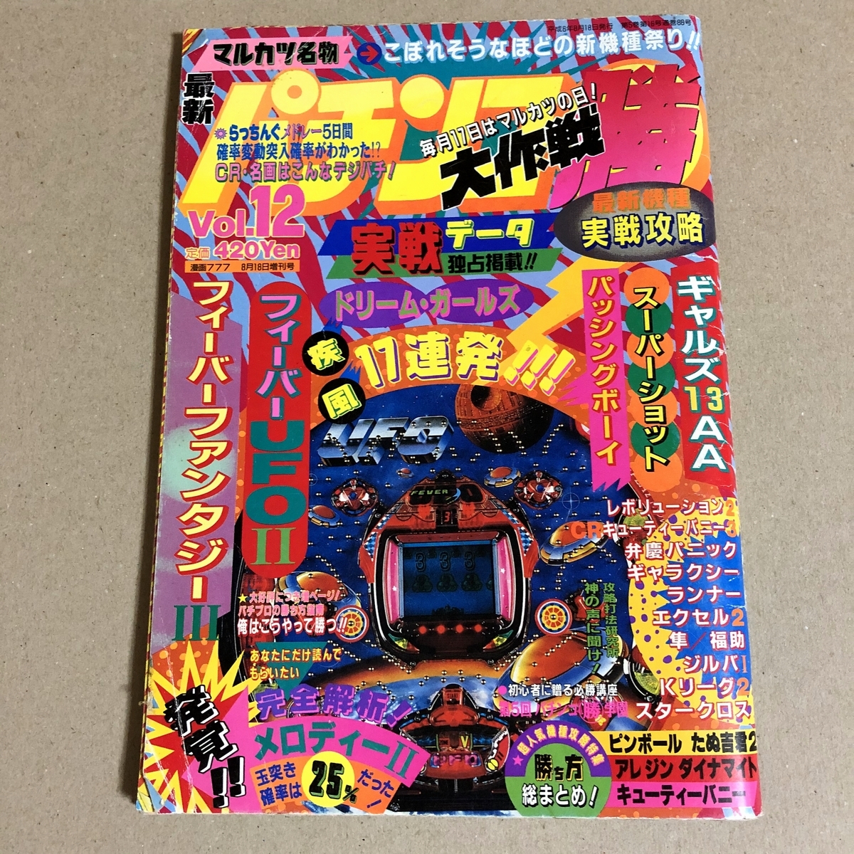 最新パチンコマル勝大作戦 Vol 12 1994 8 竹書房 フィーバーufo Cr名画 弁慶パニック アレジン たぬ吉君 ギャルズ13 パチンコ パチスロ 売買されたオークション情報 Yahooの商品情報をアーカイブ公開 オークファン Aucfan Com