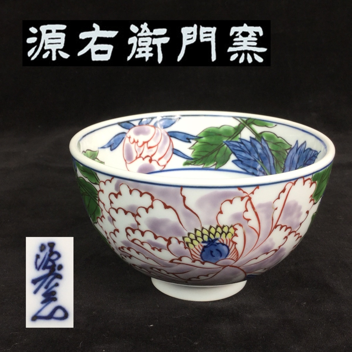 館林源右衛門窯 染錦紫牡丹絵 ご飯茶碗 飯碗 茶碗 有田焼 源右衛門窯 飯碗