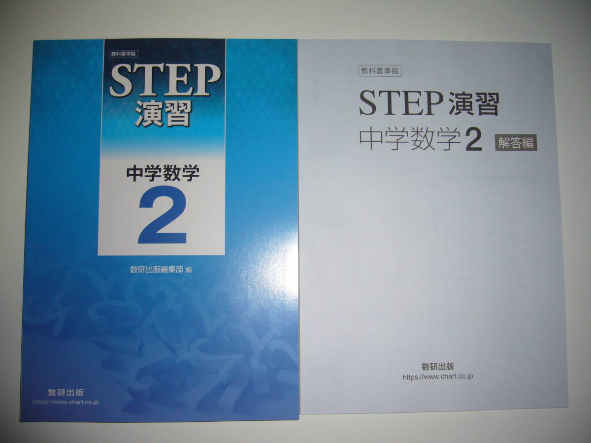 STEP演習 数研出版 | 教科書準拠 改訂版 別冊解答編付属 中学数学
