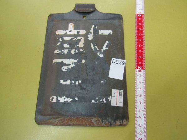 D829 【詳細不明】区名札 敦二 敦賀第二機関区 △イタミ強 敦賀