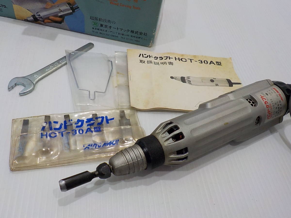 d002★AUTO MACH　ハンドクラフト　電動木彫機　HCT-30型　電動彫刻　