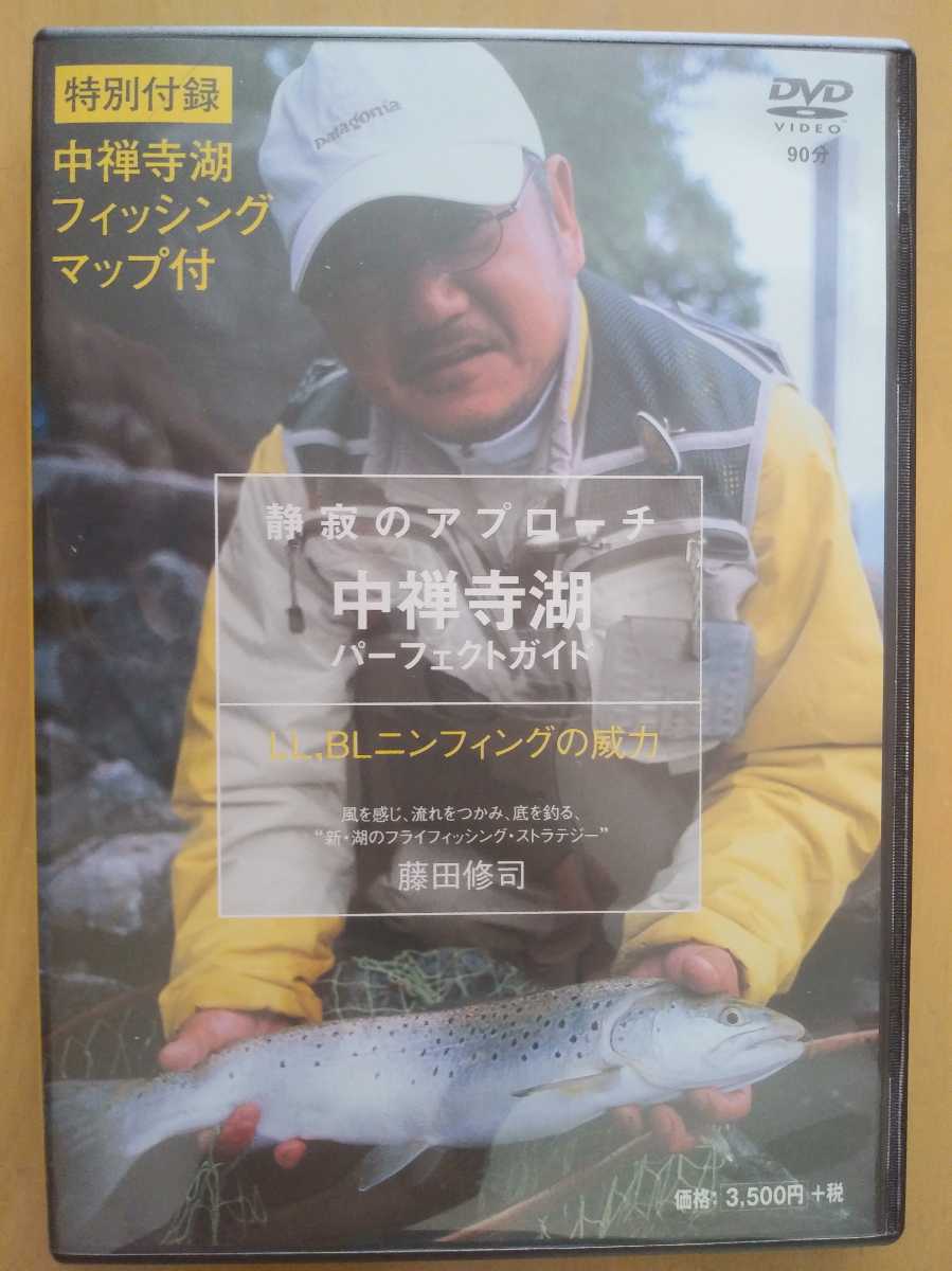 静寂のアプローチ 中禅寺湖パーフェクトガイド 藤田修司 フライ
