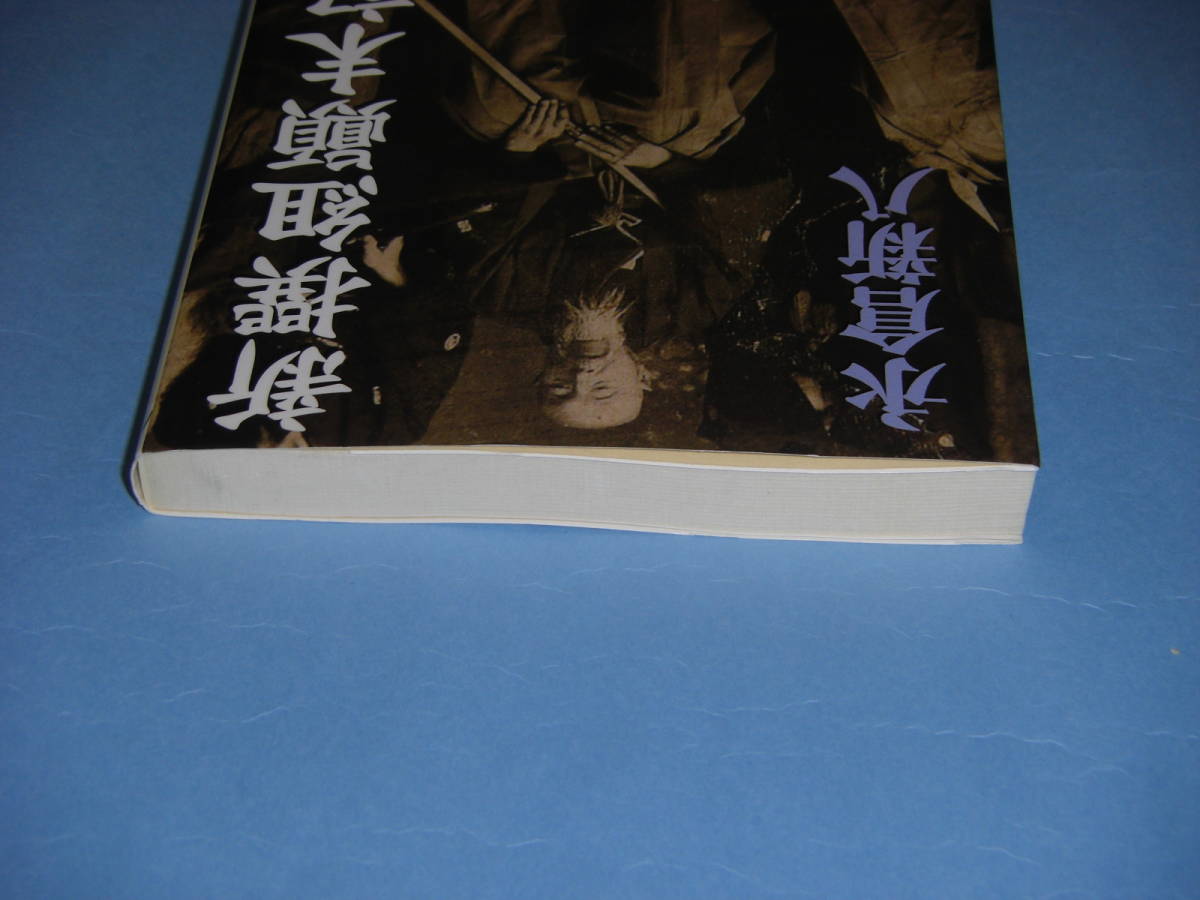 新撰組顛末記 新人物文庫 永倉新八 新選組 高台寺党 粛清 禁門の変 日本史 売買されたオークション情報 Yahooの商品情報をアーカイブ公開 オークファン Aucfan Com
