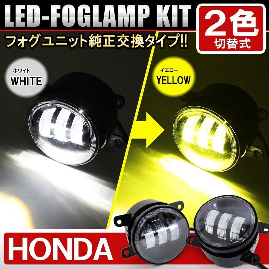  1円 ホンダ LED フォグランプ フォグライト ホワイト イエロー 2色切替式 ユニット プロジェクター フリード フィット NBOX JF1(その他)｜売買されたオークション情報、yahooの商品情報をアーカ 社外品