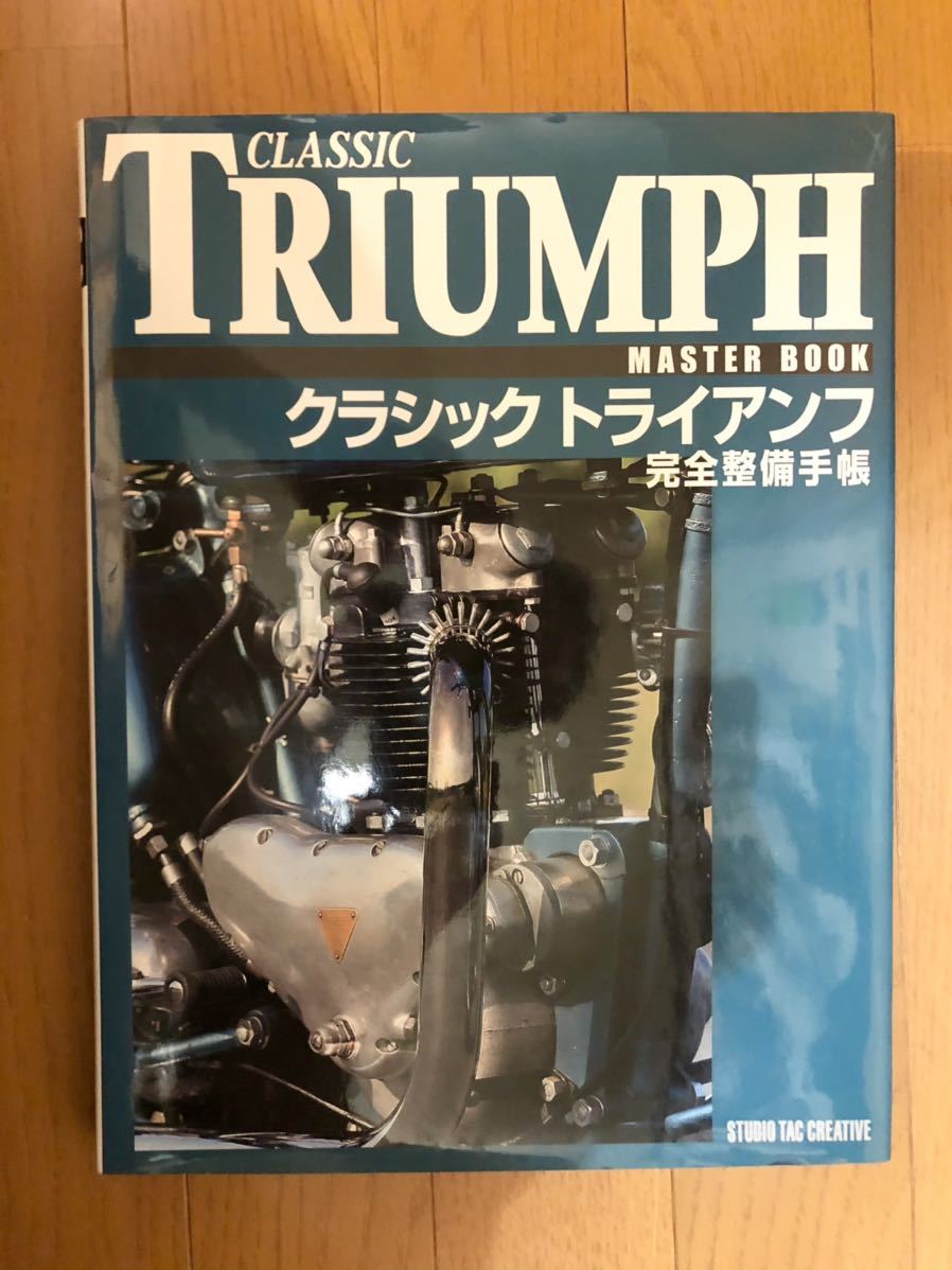 クラシックトライアンフ完全整備手帳 2026年最新完全整備手帳