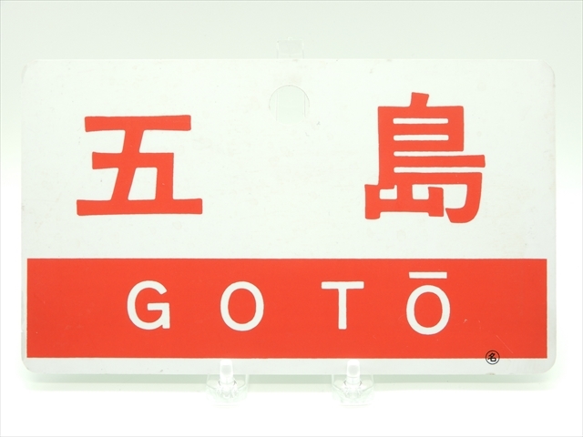 サボ 急行 指定席 鉄道 Yahoo!オークション (廃品、放出品 - プレート