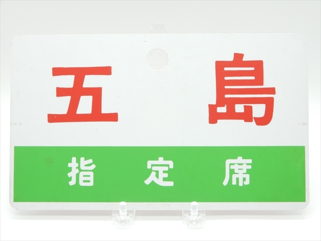 サボ 急行 指定席 鉄道 Yahoo!オークション (廃品、放出品 - プレート