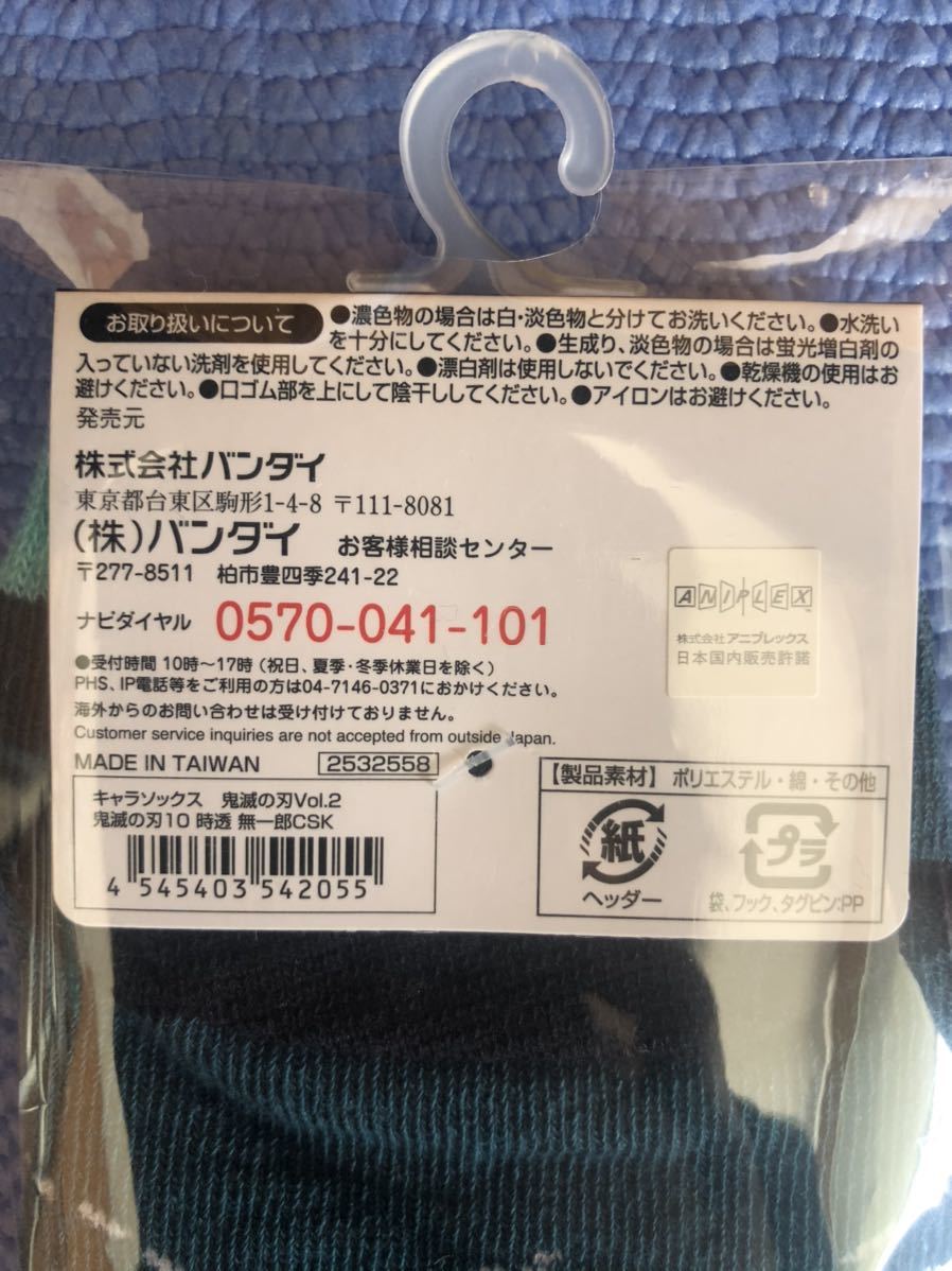 鬼滅の刃 新品 未使用 未開封 バンダイ キャラソックス Vol.2 セット 靴下 時透無一郎 宇髄天元 音柱 不死川 実弥 柱 23-25cm Sサイズ_10