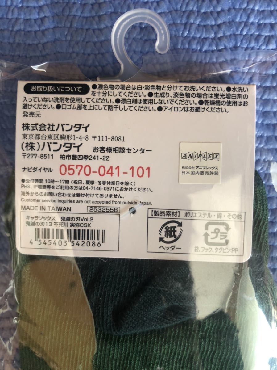 鬼滅の刃 新品 未使用 未開封 バンダイ キャラソックス Vol.2 セット 靴下 時透無一郎 宇髄天元 音柱 不死川 実弥 柱 23-25cm Sサイズ_7