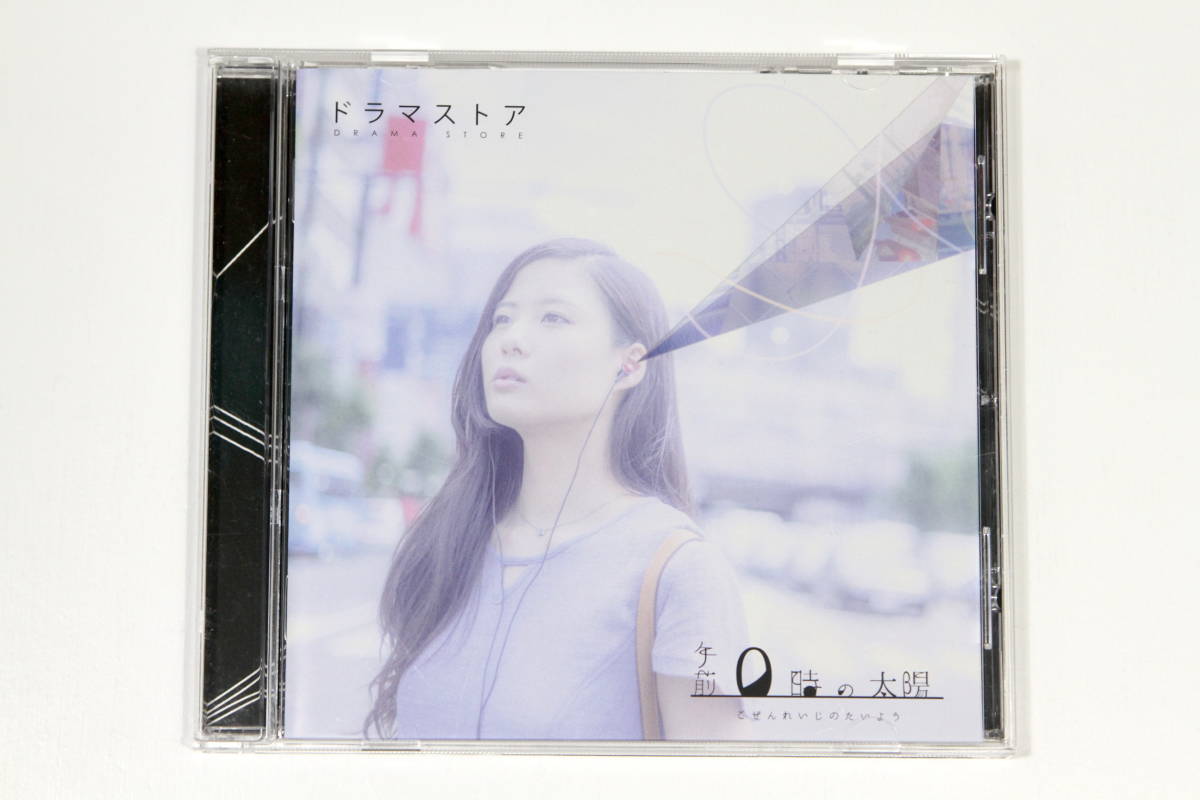 【未開封】ドラマストア 午前０時の太陽 ドラマストア】午前0時の太陽 CD ドラマストア 午前0時の太陽 午前0時