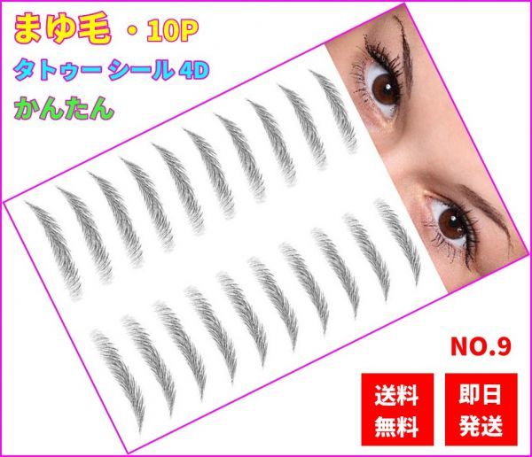 まゆ毛タトゥーシール 眉毛ステッカー 防水 長持ち ナチュラル 眉シール まゆげ 10p 即日発送 No 09 M021 眉マスカラ 売買されたオークション情報 Yahooの商品情報をアーカイブ公開 オークファン Aucfan Com