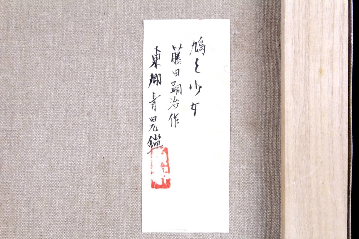 舩 藤田嗣治 鳩と少女 肉筆油彩6号 東郷青児鑑定シール B109.11 舩 藤田嗣治 鳩と少女 肉筆油彩6号 東郷青児鑑定シール B109.11