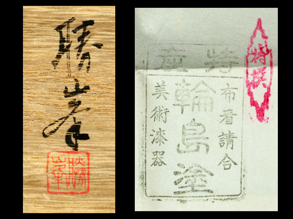 魁】美術漆器 輪島塗 蒔絵師 堂畑勝峯作 秀作品 紫陽花蒔絵 宝石箱 横