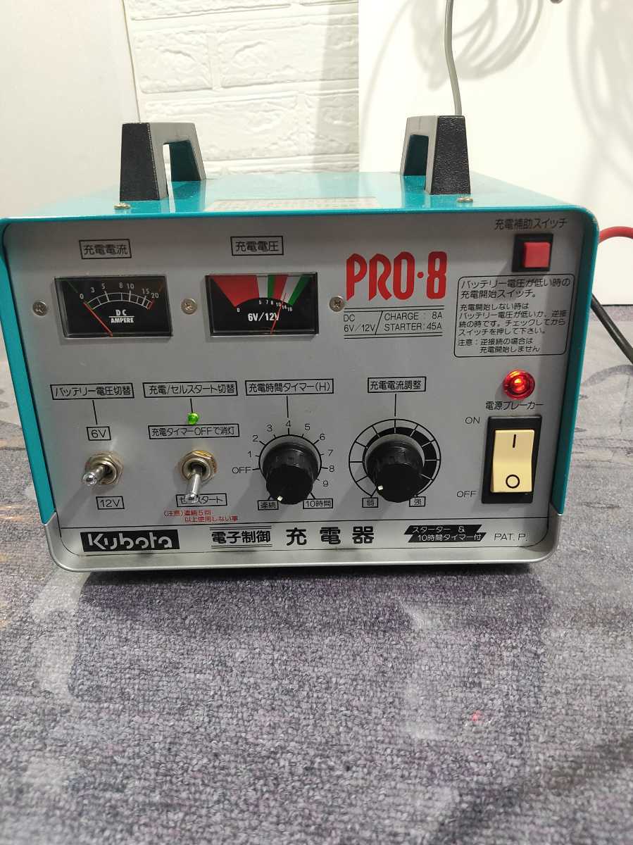 超激得，格安 クボタ バッテリーチャージャー バッテリー充電器PRO-8 6V/12V スターター＆タイマー付き 電子制御(充電器)｜売買されたオークション情報、yahooの商品情報をアーカイブ公開 - オークファン 充電器