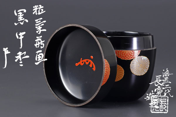 Ｐ３９０　棗　『二代　佐野長寛作』『即中斎　書付』『溜塗』『中棗』　共箱　茶道具 茶道具 共箱 P390 『二代 佐野長寛作』『即中斎 書付』『溜塗