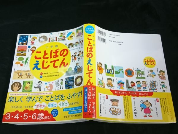 帯付き 小学館ことばのえじてん 3456歳向け 監修 篠崎晃一 編集 小学館国語辞典編集部 12年第3刷 幼稚園 知育 複数作家 売買されたオークション情報 Yahooの商品情報をアーカイブ公開 オークファン Aucfan Com 帯付き 小学館ことばのえじてん 3456歳向け 監修 篠崎晃一 編集 小学館国語辞典編集部 12年第3刷 幼稚園 知育 複数作家 売買されたオークション情報 Yahooの商品情報をアーカイブ公開 オークファン Aucfan Com