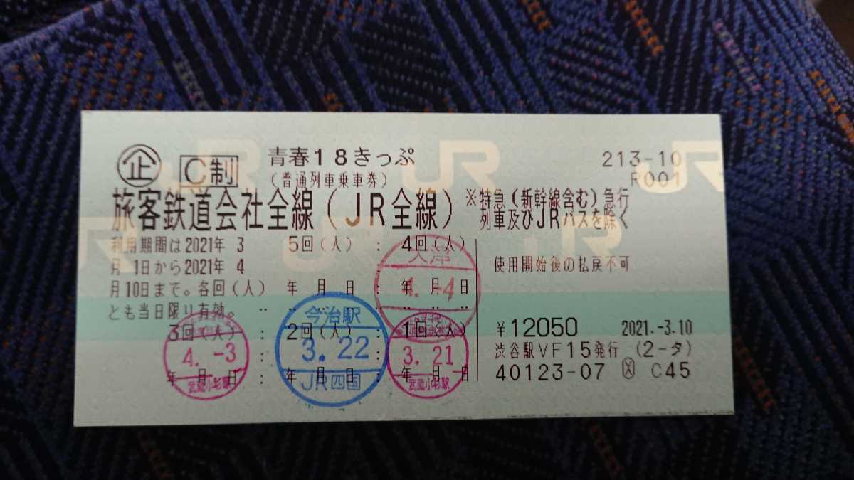 青春18きっぷ 1回分 返却不要 _1