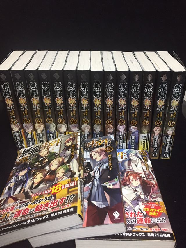 無職転生 ～異世界行ったら本気だす～ 異世界行ったら本気だす : ~異