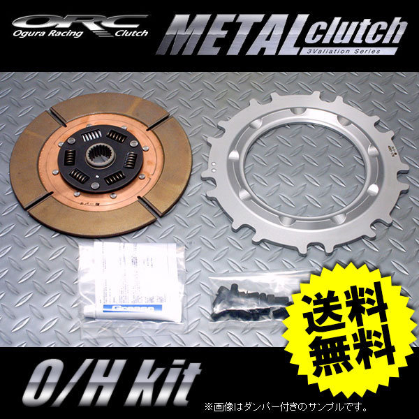 ORC オグラクラッチ オーバーホールキット 409 メタルシングル プッシュ式 ダンパー付き用 トヨタ チェイサー JZX90/JZX100