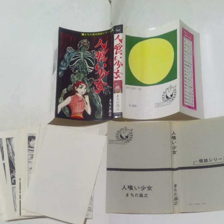 裁断済み】 ひばりコミックス まちだ昌之怪談シリーズ 人喰い少女