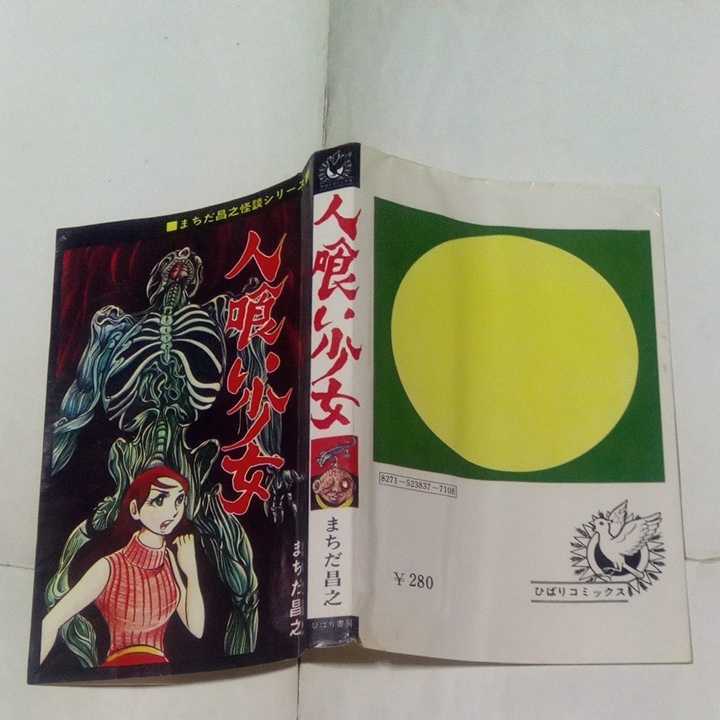 裁断済み】 ひばりコミックス まちだ昌之怪談シリーズ 人喰い少女