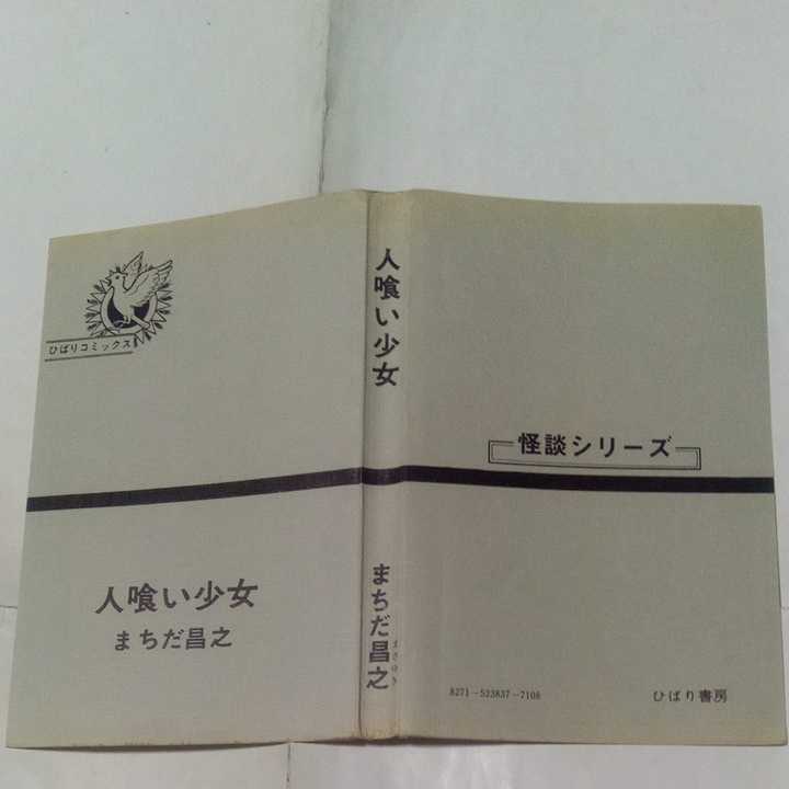 裁断済み】 ひばりコミックス まちだ昌之怪談シリーズ 人喰い少女