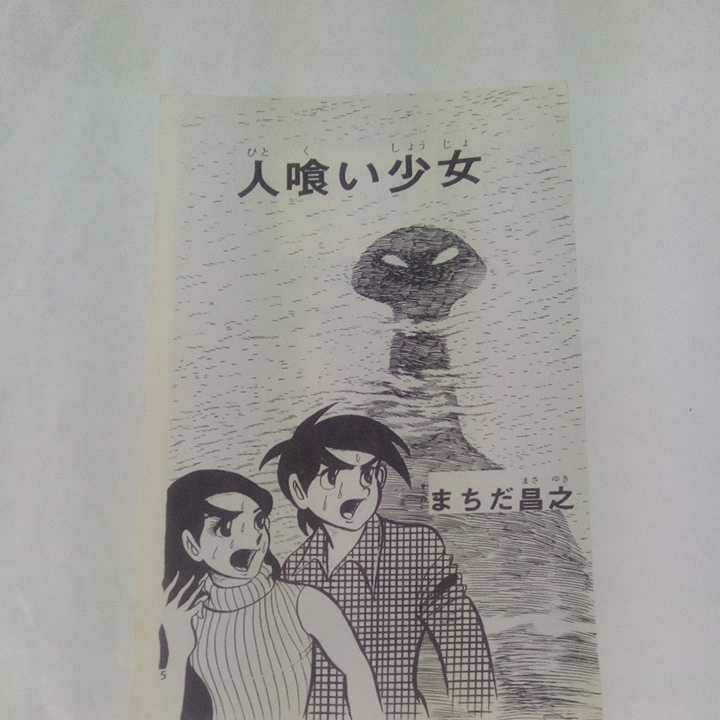 裁断済み】 ひばりコミックス まちだ昌之怪談シリーズ 人喰い少女