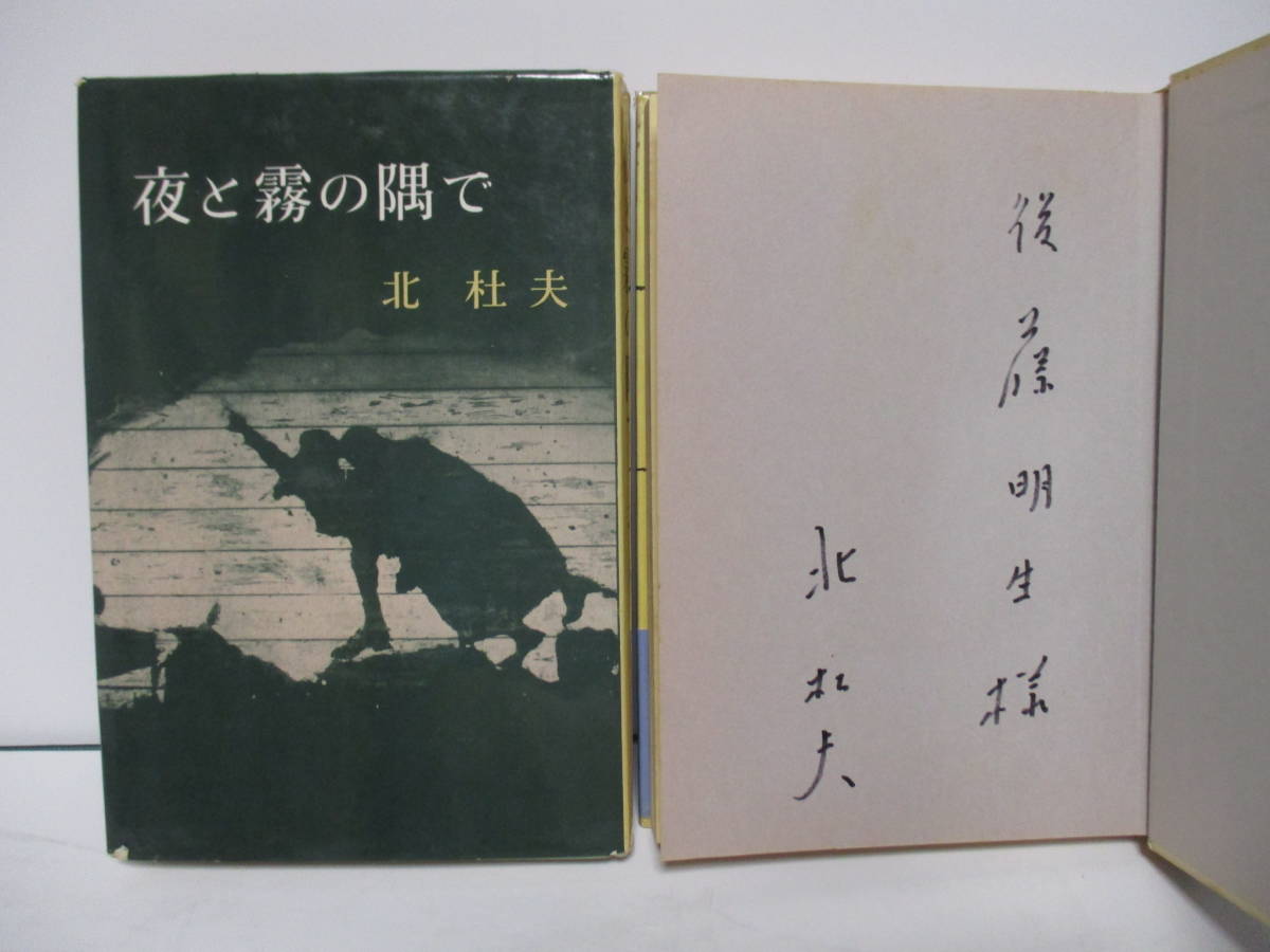 ⁄ 北杜夫 : 夜と霧の隅で | - 初版本・芥川賞受賞作・昭和35年 「夜 