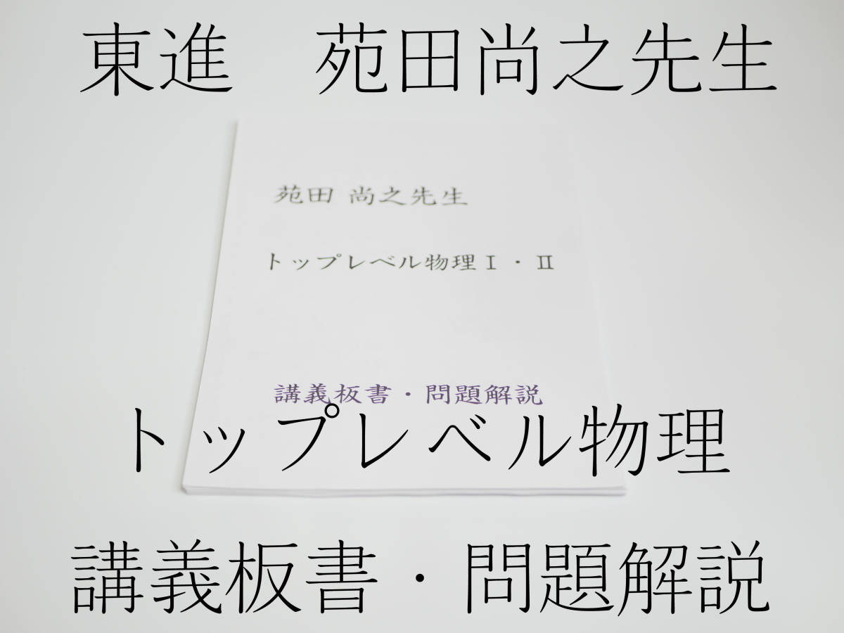 苑田 トップレベル物理(原子除く) ハイレベル物理 テキスト 東進 東進