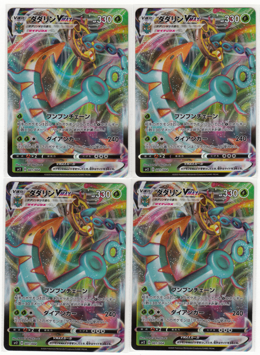 089M ポケモンカード『ダダリンVMAX』SP2 D 001/004 4枚セット【中古