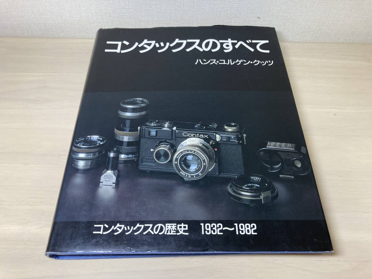 コンタックスのすべて コンタックスのすべて 著) ⁄ 初代RTSから645・N