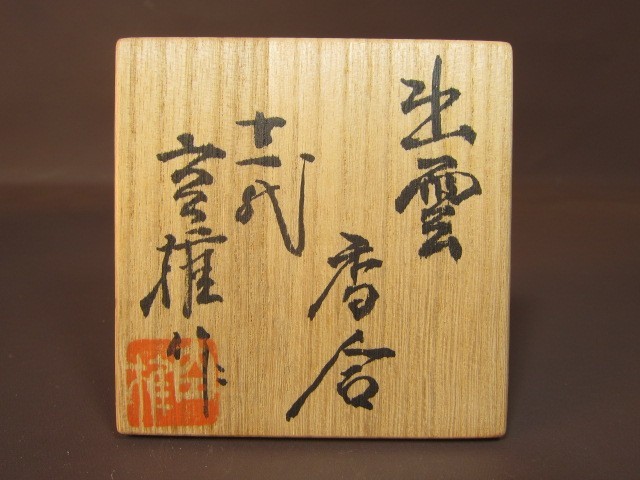 十一代 長岡空権(作) 楽山焼 茶道具 十一代長岡空権 共箱 個展表紙作