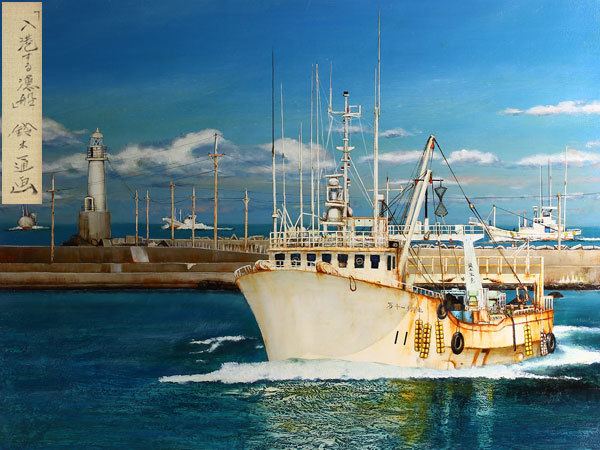油絵　絵画　鈴木通『岸壁の漁船』 油絵 絵画 鈴木通『岸壁の漁船』 油絵 絵画 鈴木通『岸壁の漁船