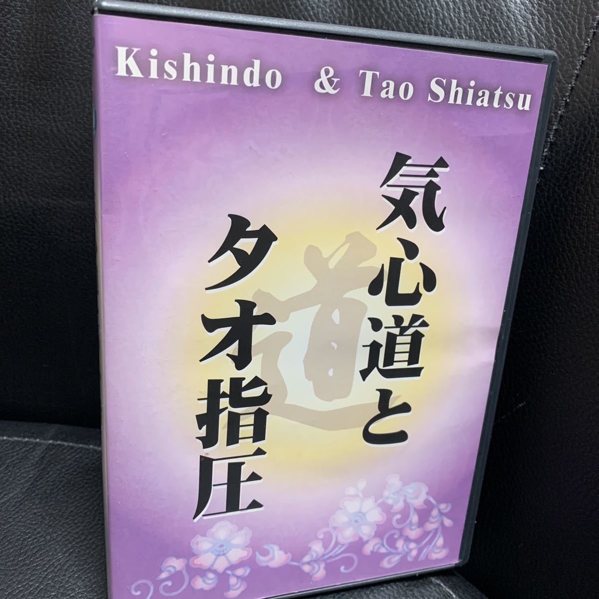DVD 気と経絡 タオ指圧 経絡篇 DVD『気心道とタオ指圧⁄遠藤喨及』 公式通販