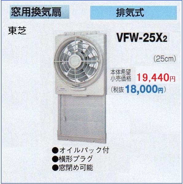 【赤字超特価，限定SALE】 Y@ 東芝 窓用換気扇 25cm VFW-25X2 延長パネルP-25X1と同梱(レンジフード)｜売買されたオークション情報、yahooの商品情報をアーカイブ公開 - オークファン キッチン