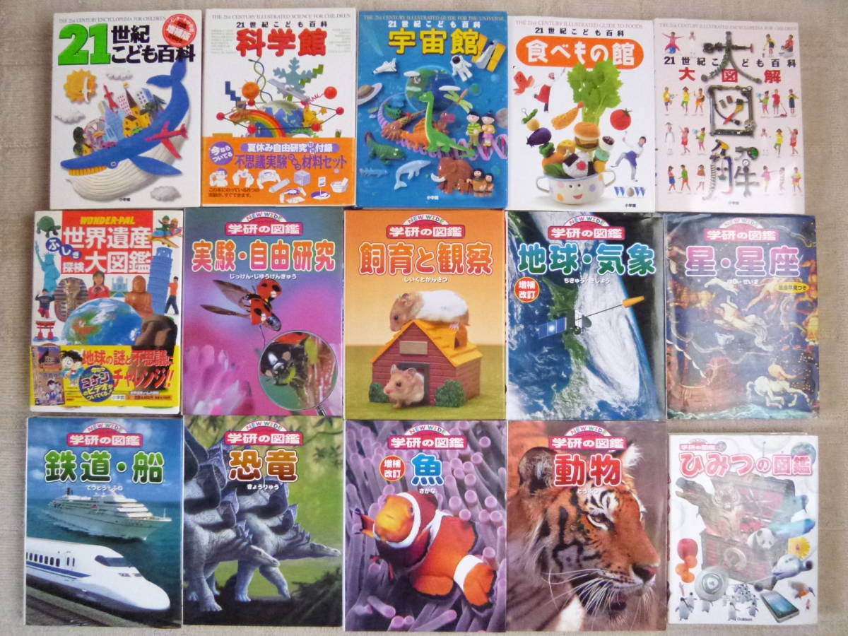 人気，人気SALE 小学館 学研の図鑑15冊をまとめてお譲りします 園児/保育園/幼稚園/未就学児/年少さん/年中さん/年長さん/ご進学/ご進級(図鑑)｜売買されたオークション情報、yahooの商品情報をアーカイブ公 図鑑