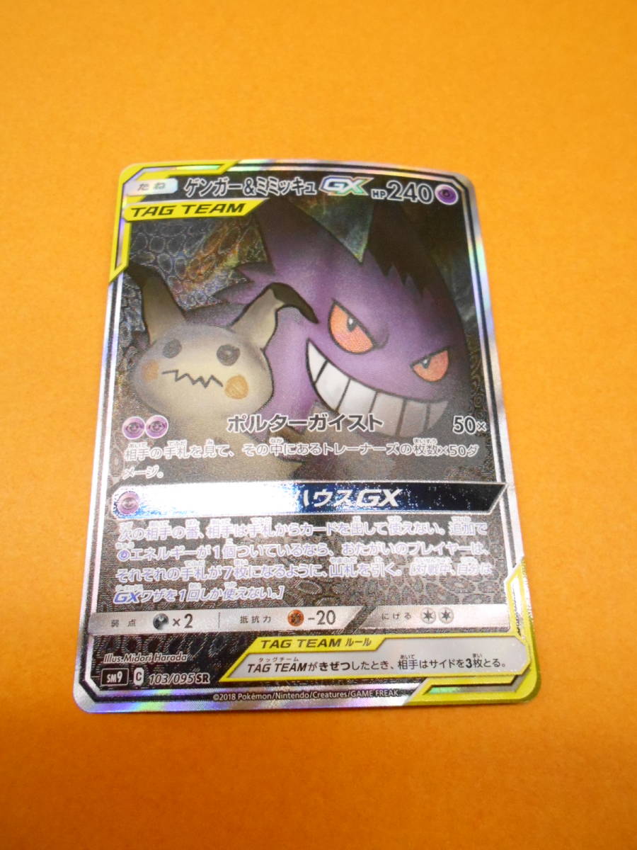 ポケモンカード ポケカ SM9 C 103/095 SR ゲンガー＆ミミッキュGX ③