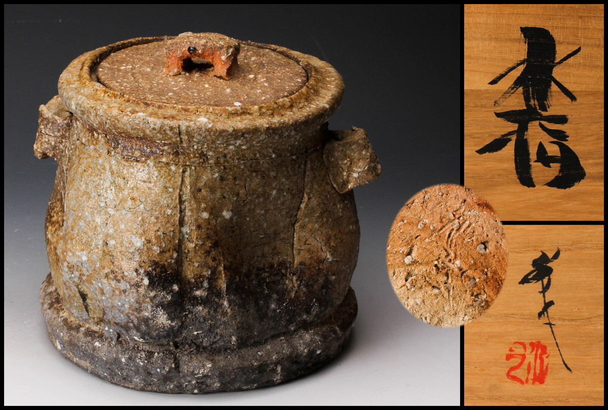 超激得，SALE】 【佳香】杉本貞光(水月) 信楽水指 共箱 共布