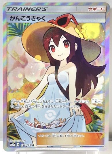 ポケモンカード かんこうきゃく sm12a 192/173 SR 必ず全てご確認ください