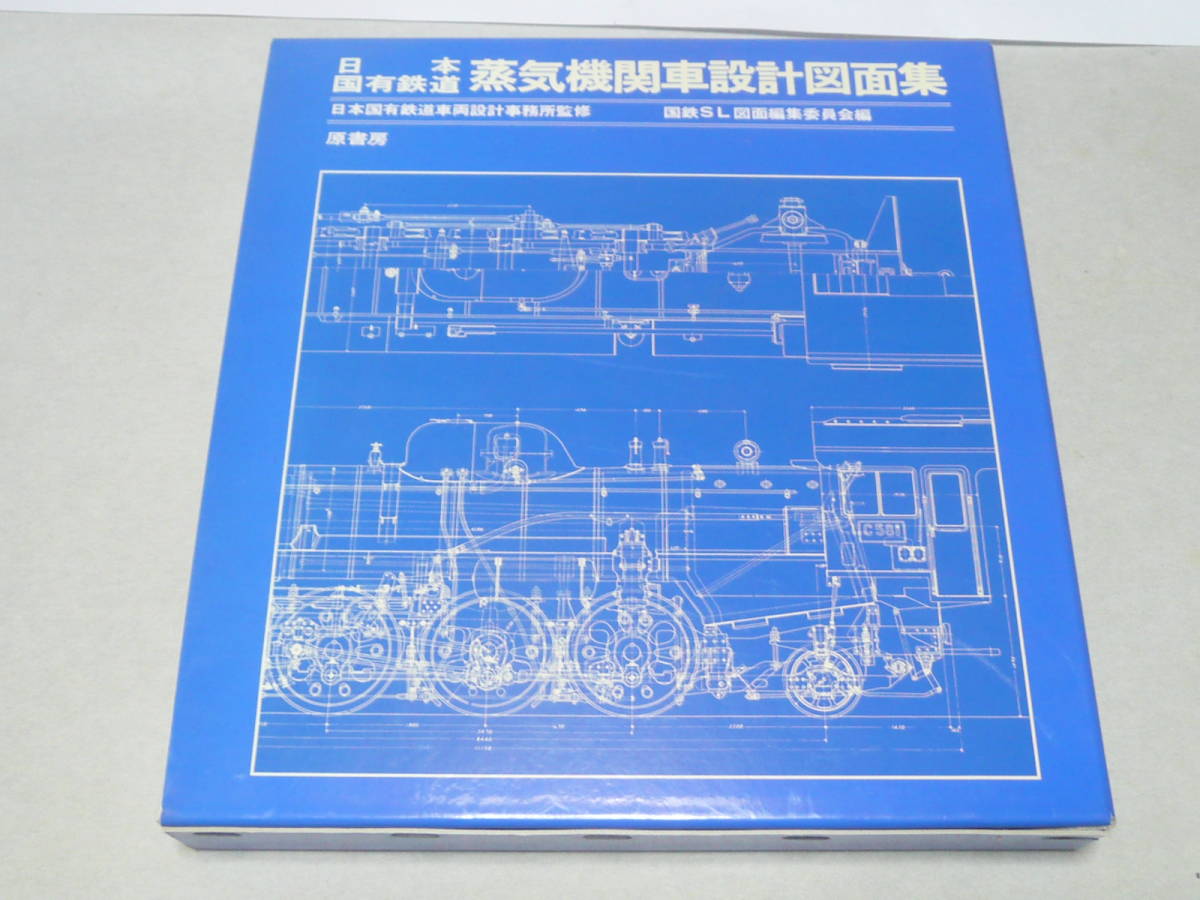 日本国有鉄道　蒸気機関車設計図面集　原書房　成瀬 恭 日本国有鉄道蒸気機関車設計図面集 蒸気機関車設計図面集 日本