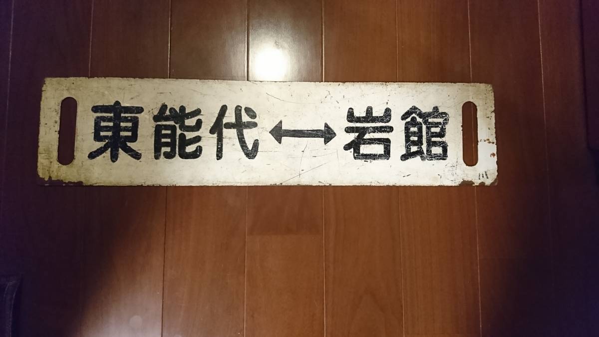 五能線キハ 40用サボ 東能代岩舘 トミックス 97943 《特別企画品》キハ