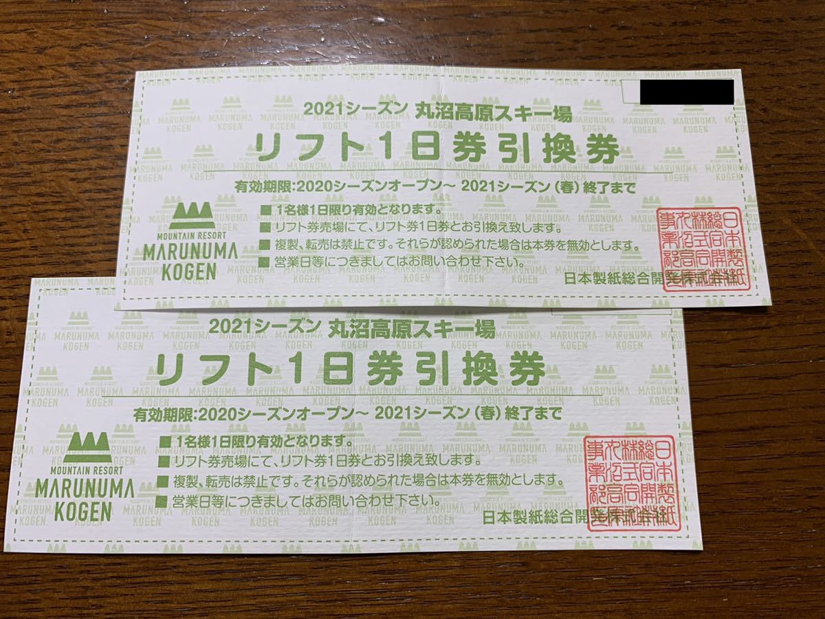 ★【送料無料】丸沼高原スキー場　リフト1日券引換券　2枚★