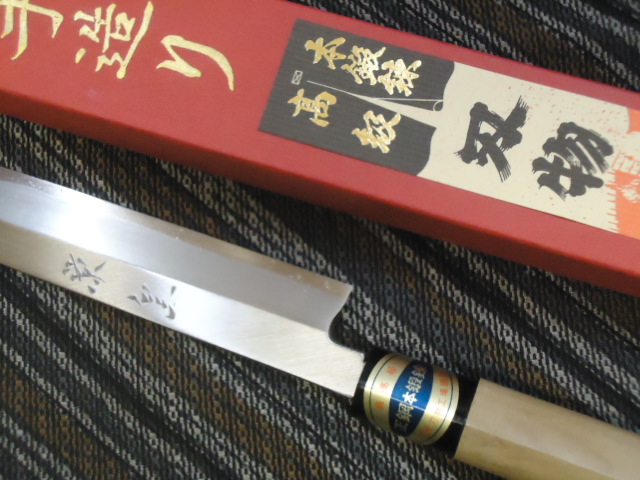 貴志）本鍛錬フグ引き包丁 270 安来鋼しのぎ柄 右利き用 安来鋼