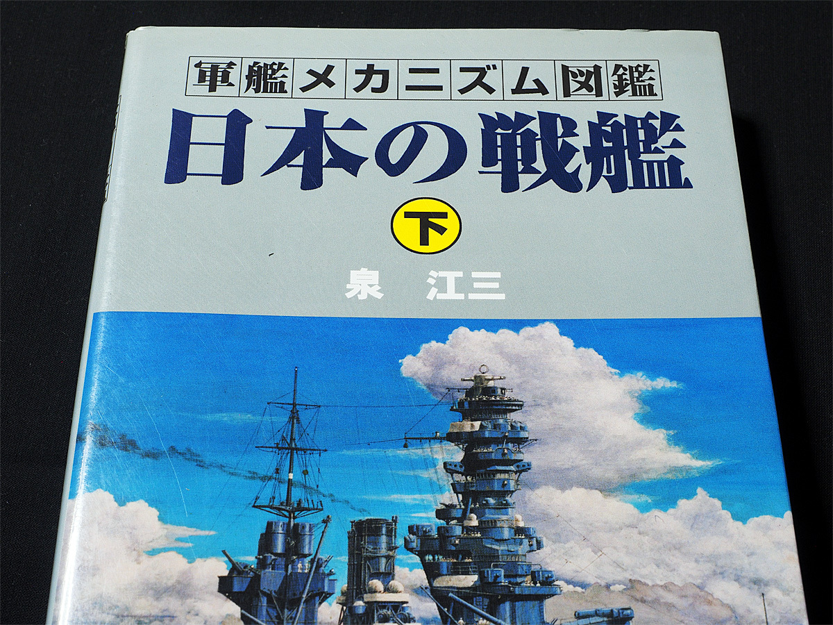 日本の戦艦 上下 軍艦メカニズム図鑑 グランプリ出版 爆買い，大人気