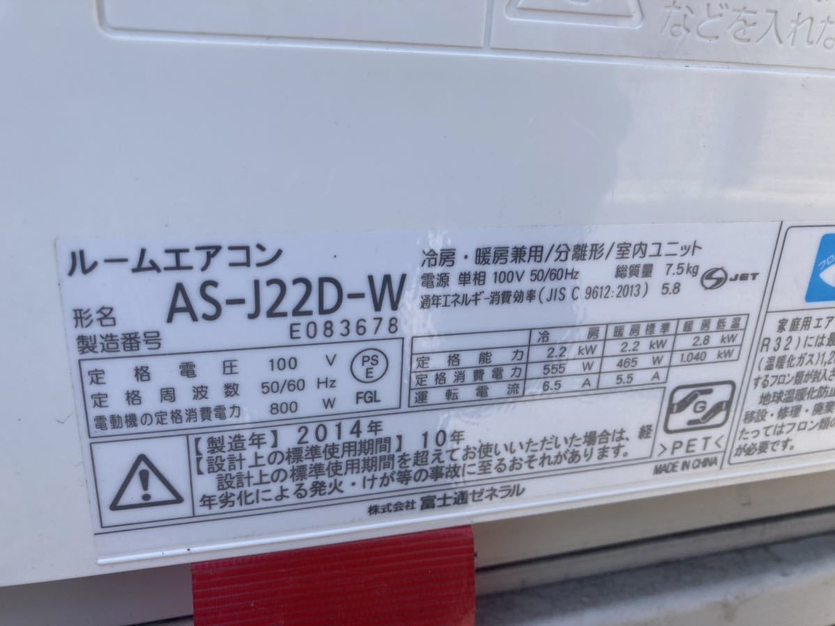 エアコン 富士通ゼネラル AS-J22D AO-J22D 2014年製 R32 冷媒 リモコン 