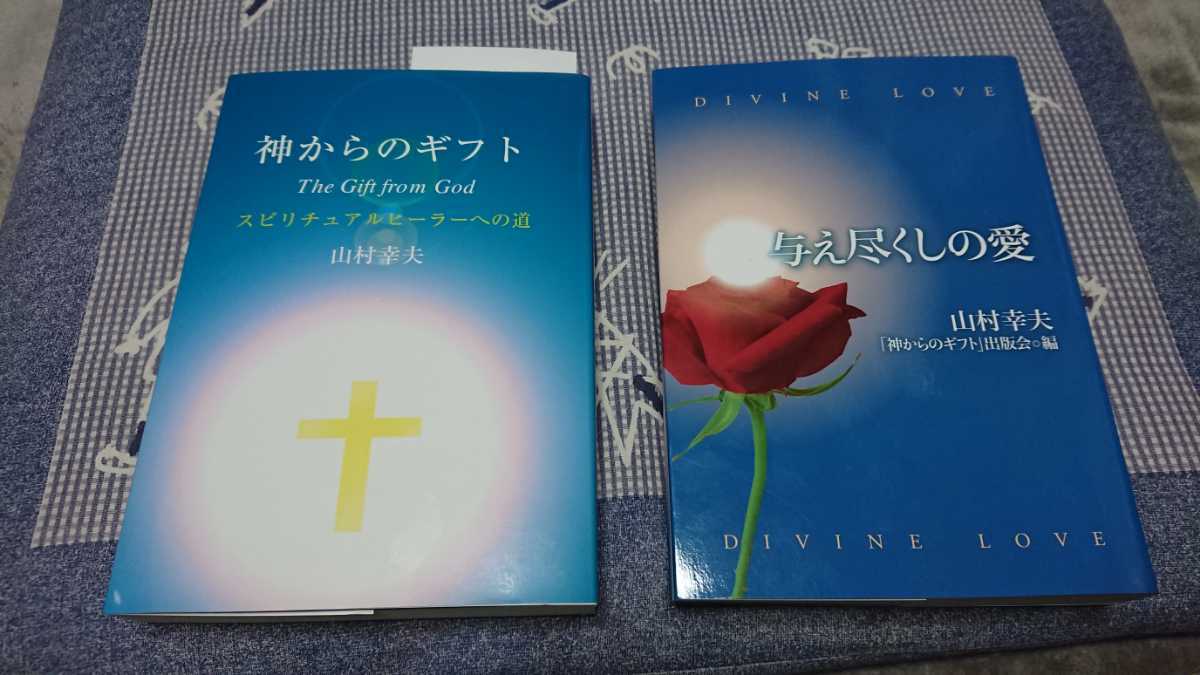 神からのギフト 与え尽くしの愛 山村幸夫